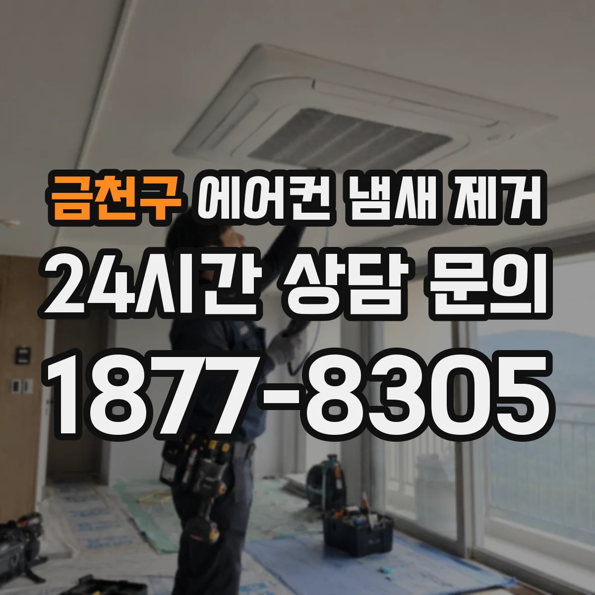금천구 에어컨 냄새 제거