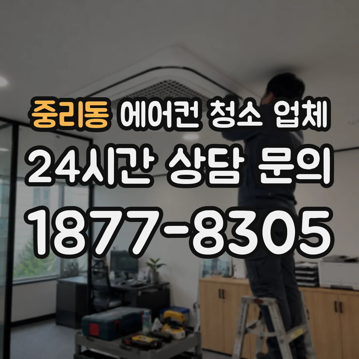 중리동 에어컨 청소 업체