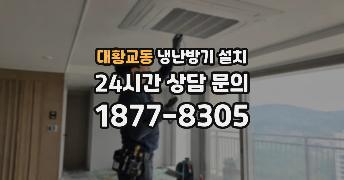 대황교동 냉난방기 설치