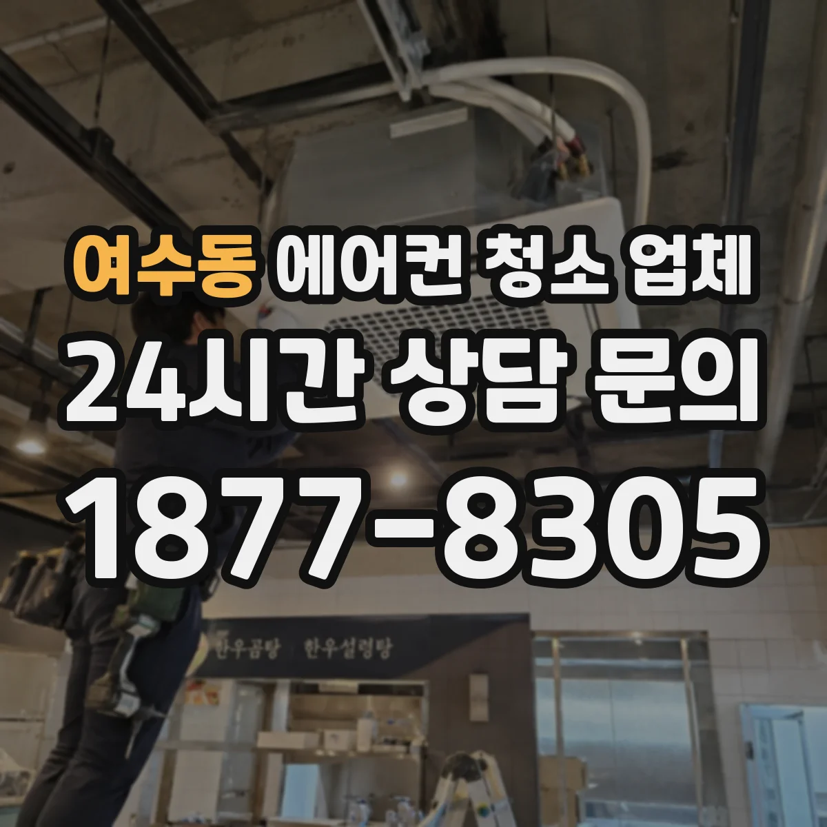 여수동 에어컨 청소 업체