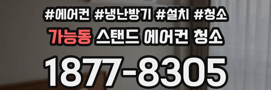 가능동 스탠드 에어컨 청소