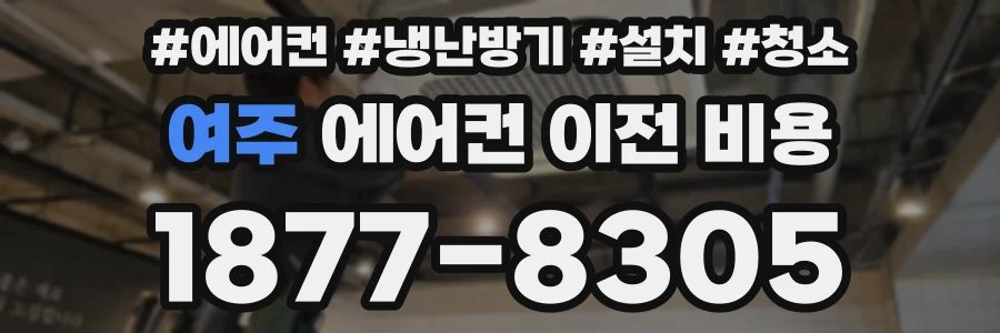 여주 에어컨 이전 비용