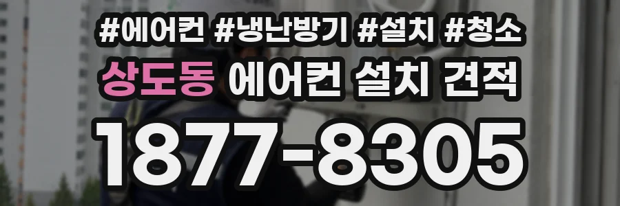 상도동 에어컨 설치 견적