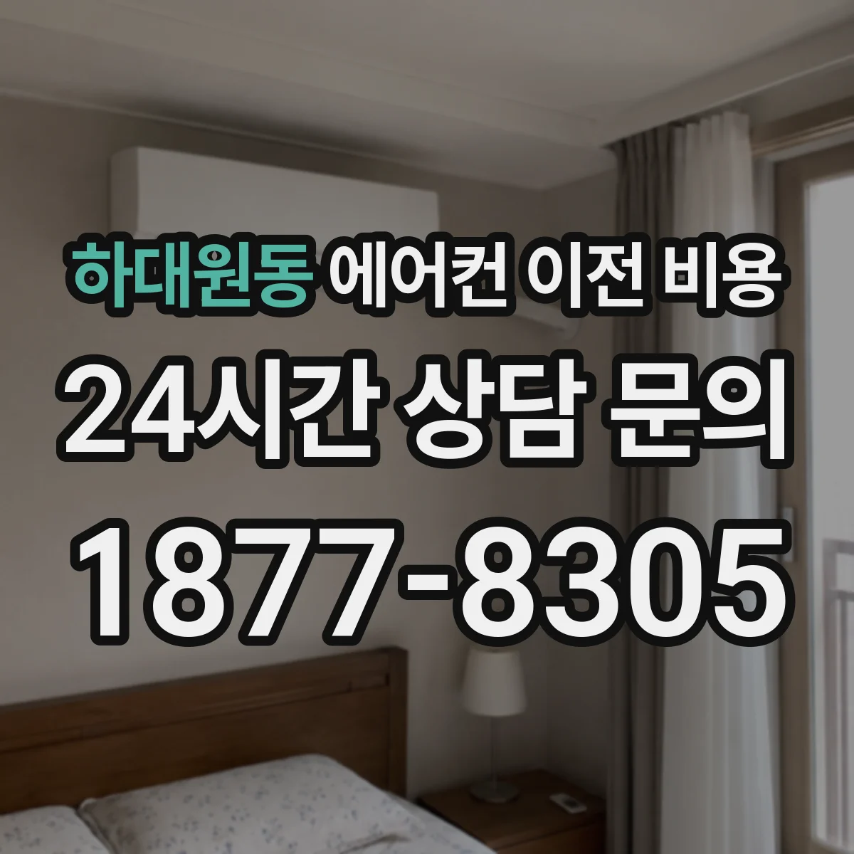 하대원동 에어컨 이전 비용