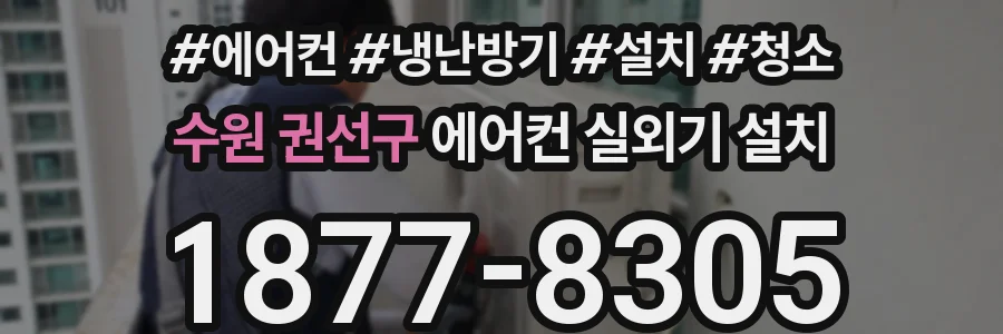 수원 권선구 에어컨 실외기 설치