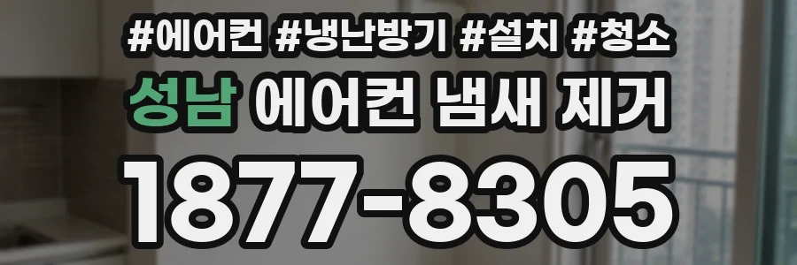 성남 에어컨 냄새 제거