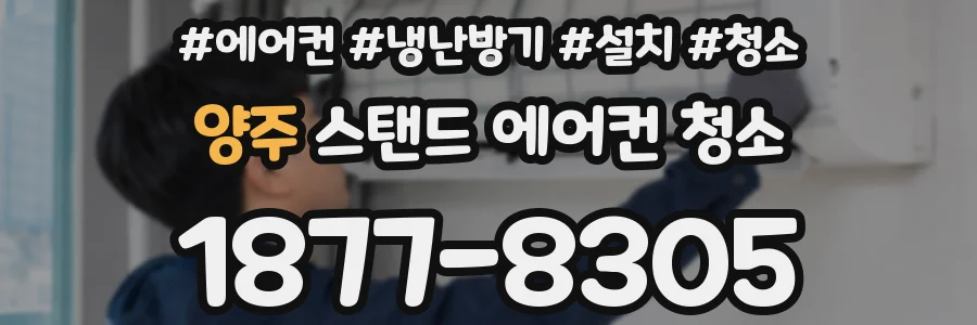 양주 스탠드 에어컨 청소