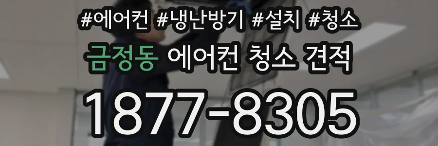 금정동 에어컨 청소 견적