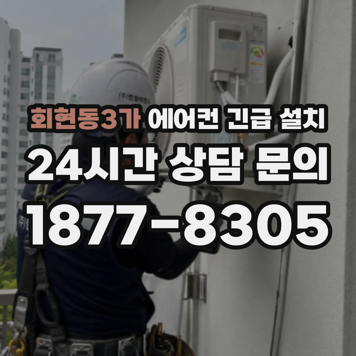 회현동3가 에어컨 긴급 설치
