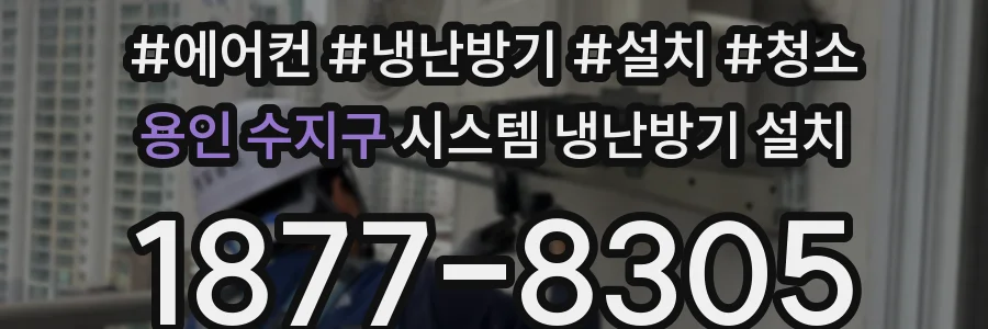 용인 수지구 시스템 냉난방기 설치