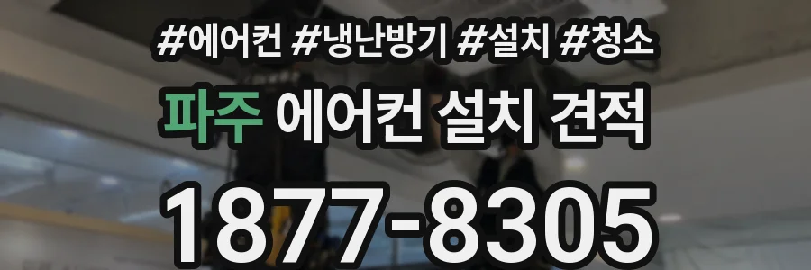 파주 에어컨 설치 견적