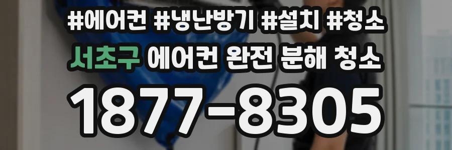 서초구 에어컨 완전 분해 청소