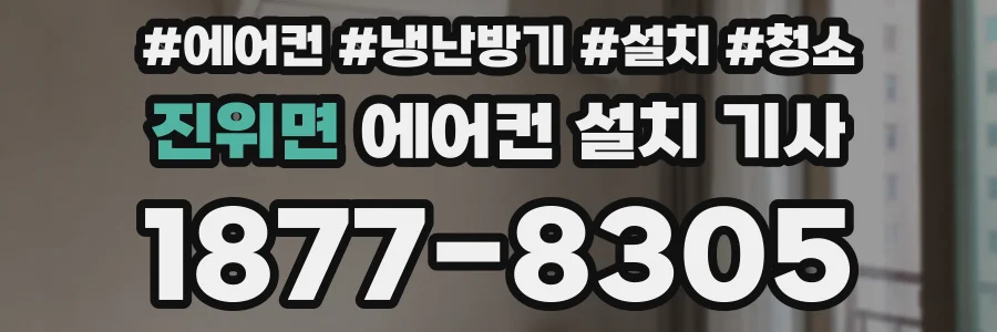 진위면 에어컨 설치 기사