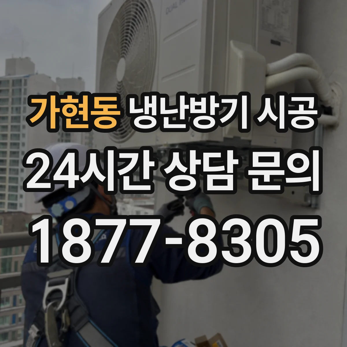 가현동 냉난방기 시공