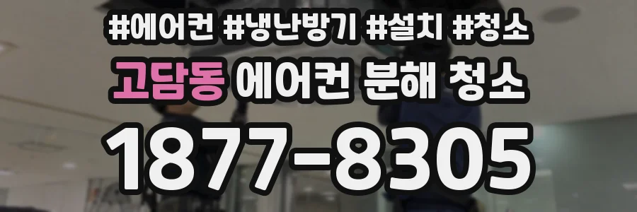 고담동 에어컨 분해 청소