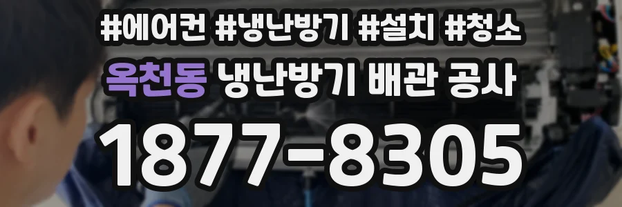 옥천동 냉난방기 배관 공사