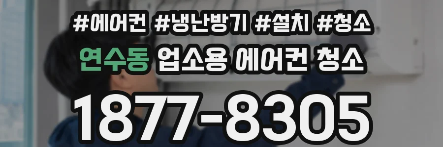연수동 업소용 에어컨 청소