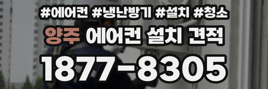 양주 에어컨 설치 견적