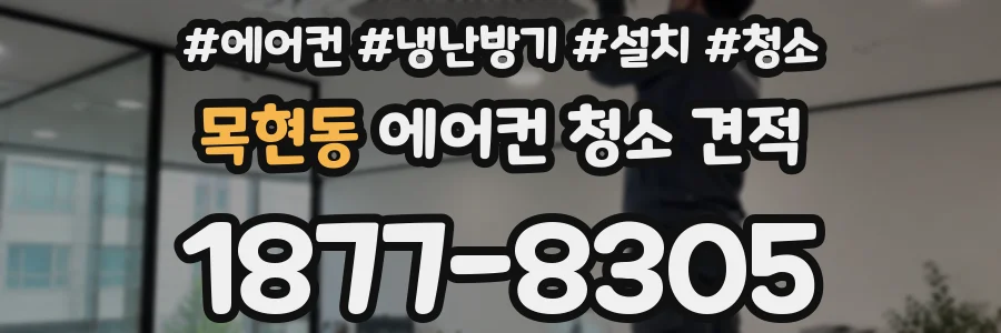 목현동 에어컨 청소 견적