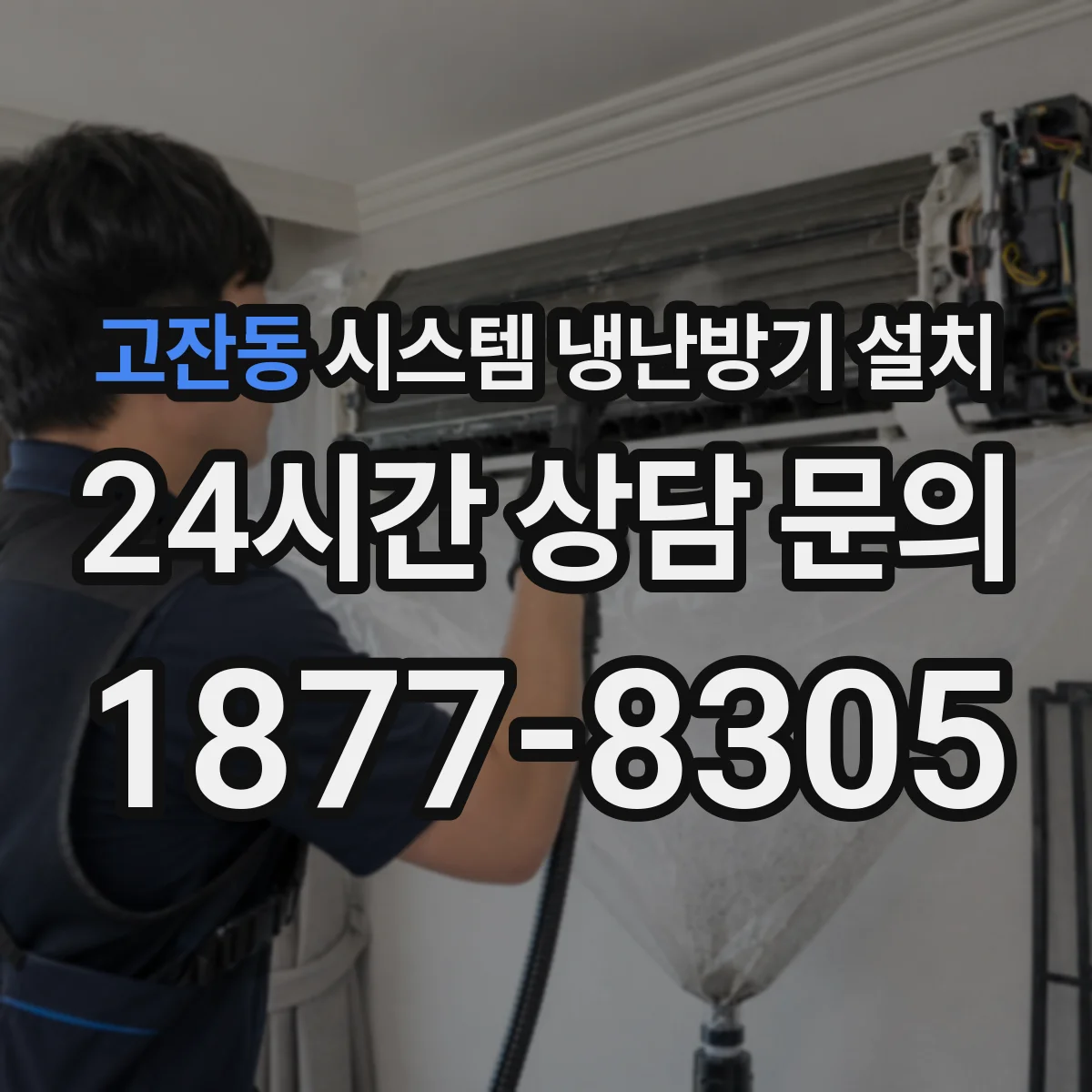 고잔동 시스템 냉난방기 설치