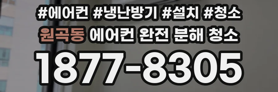원곡동 에어컨 완전 분해 청소