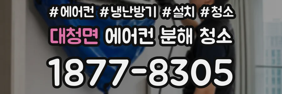 대청면 에어컨 분해 청소