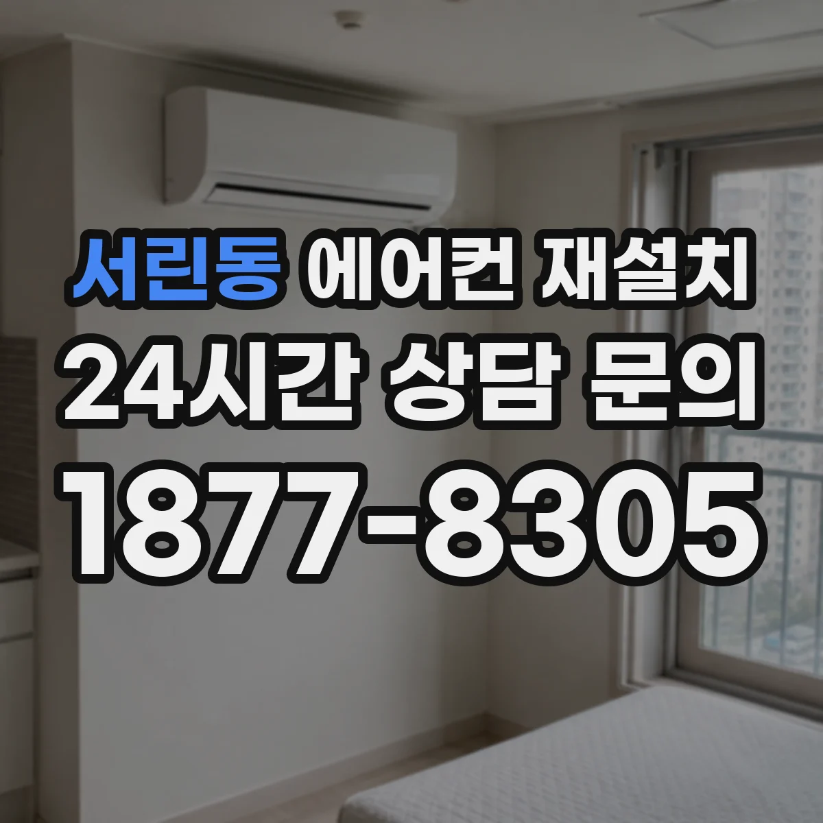 서린동 에어컨 재설치