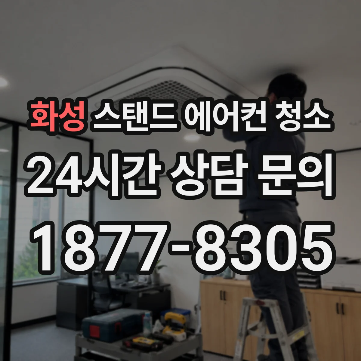 화성 스탠드 에어컨 청소