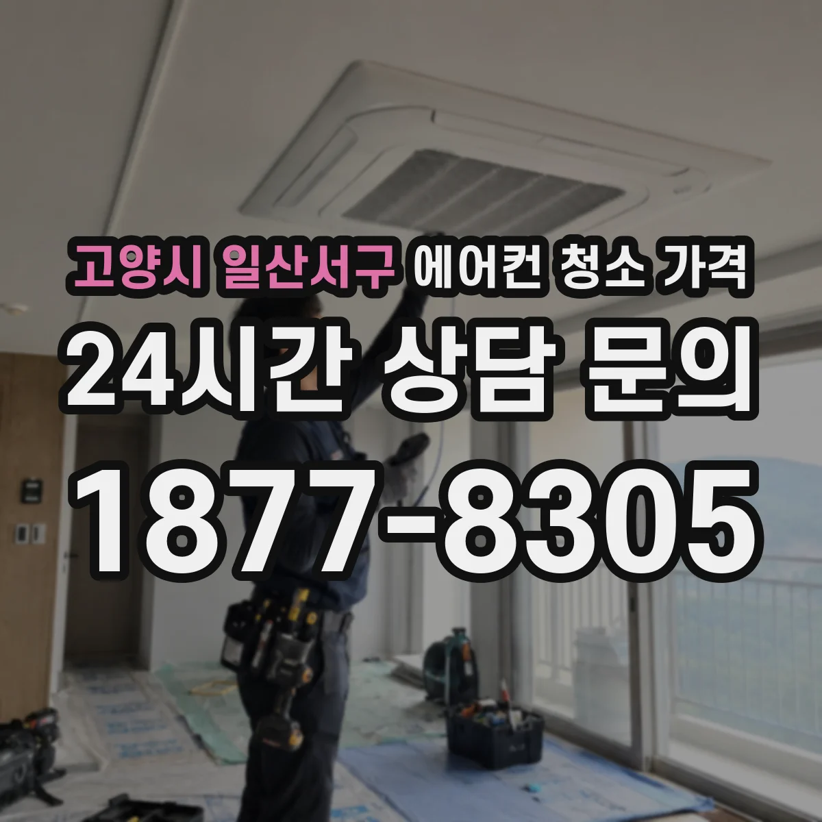 고양시 일산서구 에어컨 청소 가격