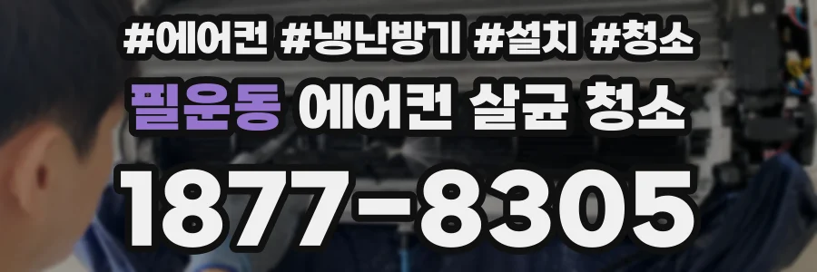 필운동 에어컨 살균 청소