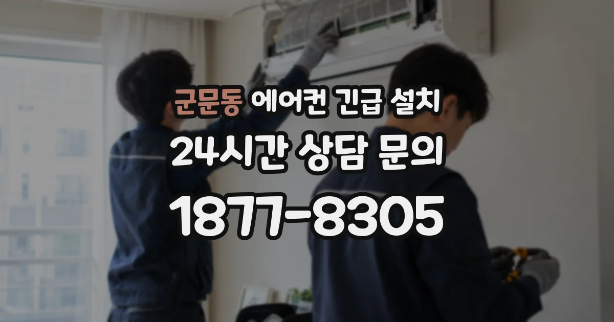 군문동 에어컨 긴급 설치