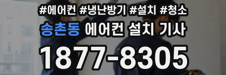 송촌동 에어컨 설치 기사