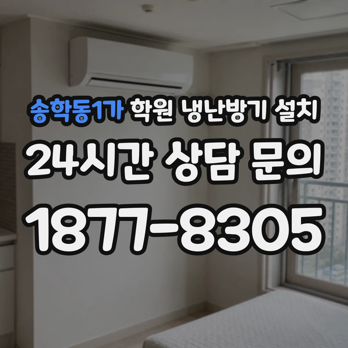 송학동1가 학원 냉난방기 설치