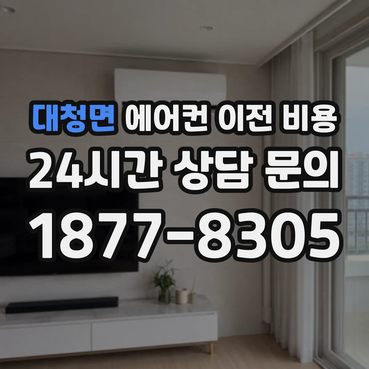대청면 에어컨 이전 비용