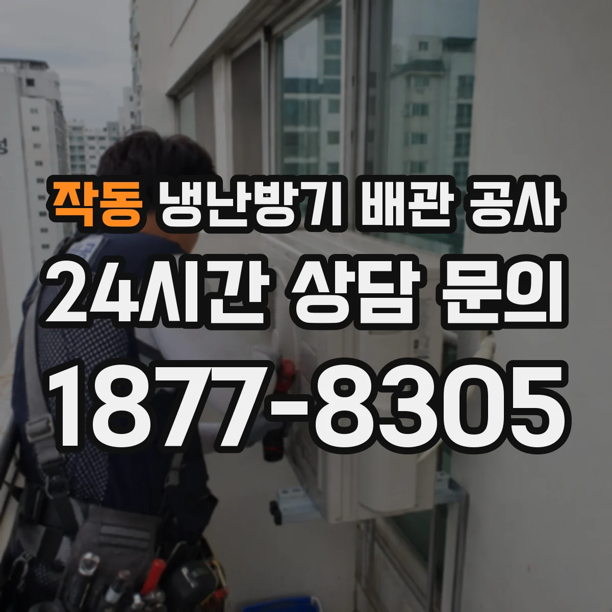 작동 냉난방기 배관 공사