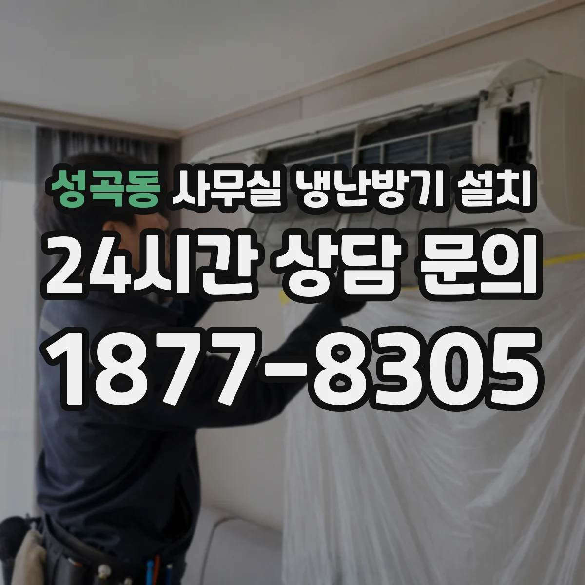 성곡동 사무실 냉난방기 설치
