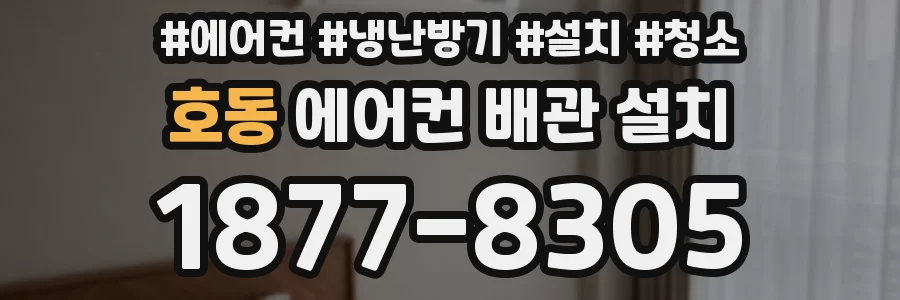 호동 에어컨 배관 설치
