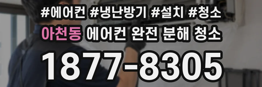 아천동 에어컨 완전 분해 청소