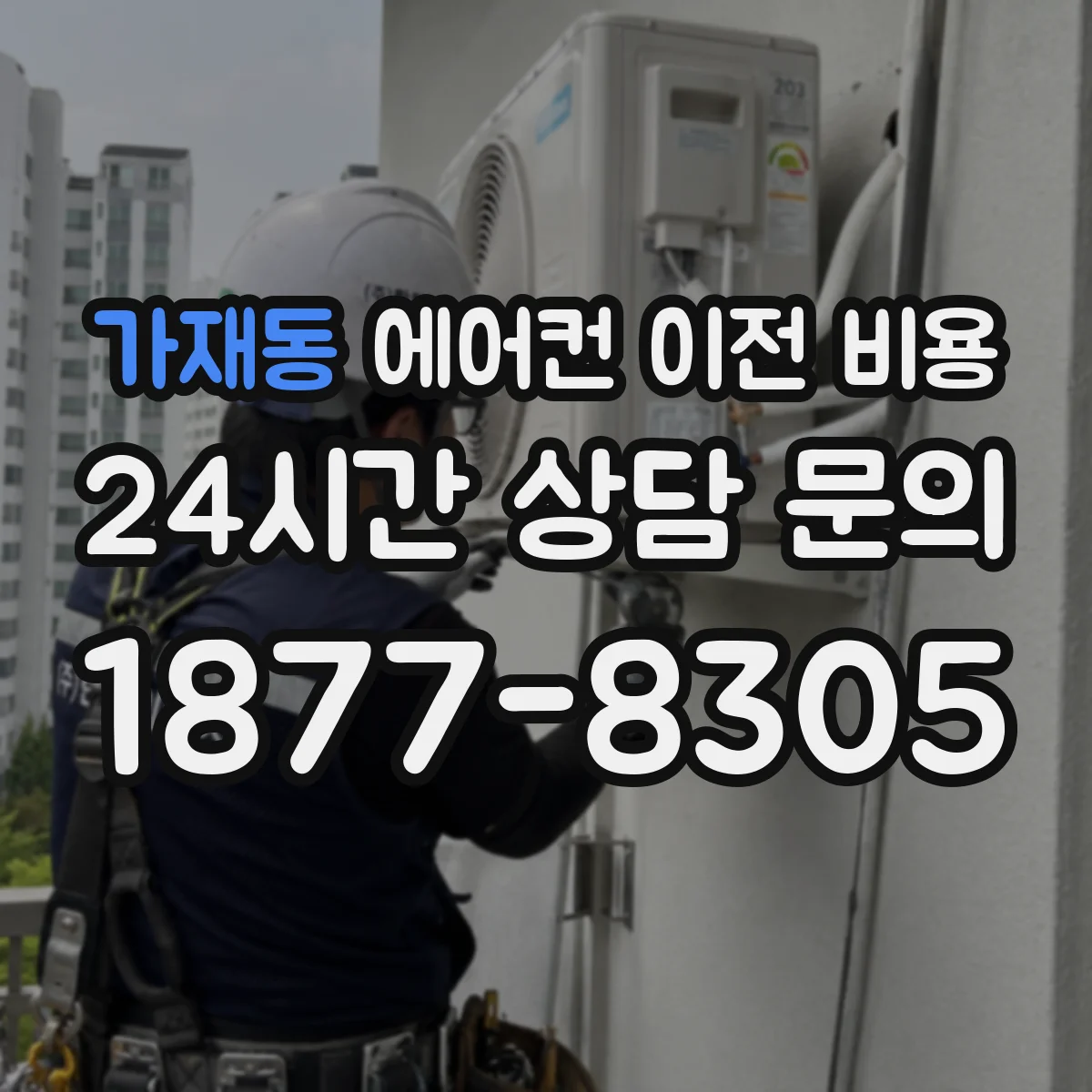 가재동 에어컨 이전 비용