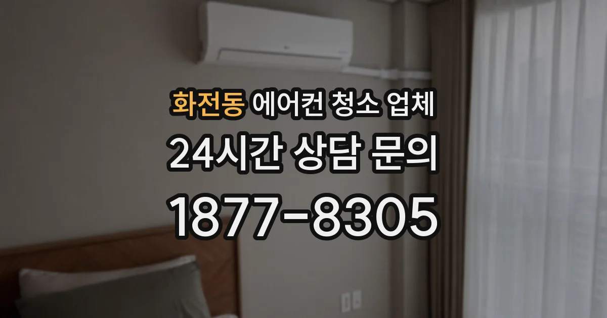 화전동 에어컨 청소 업체