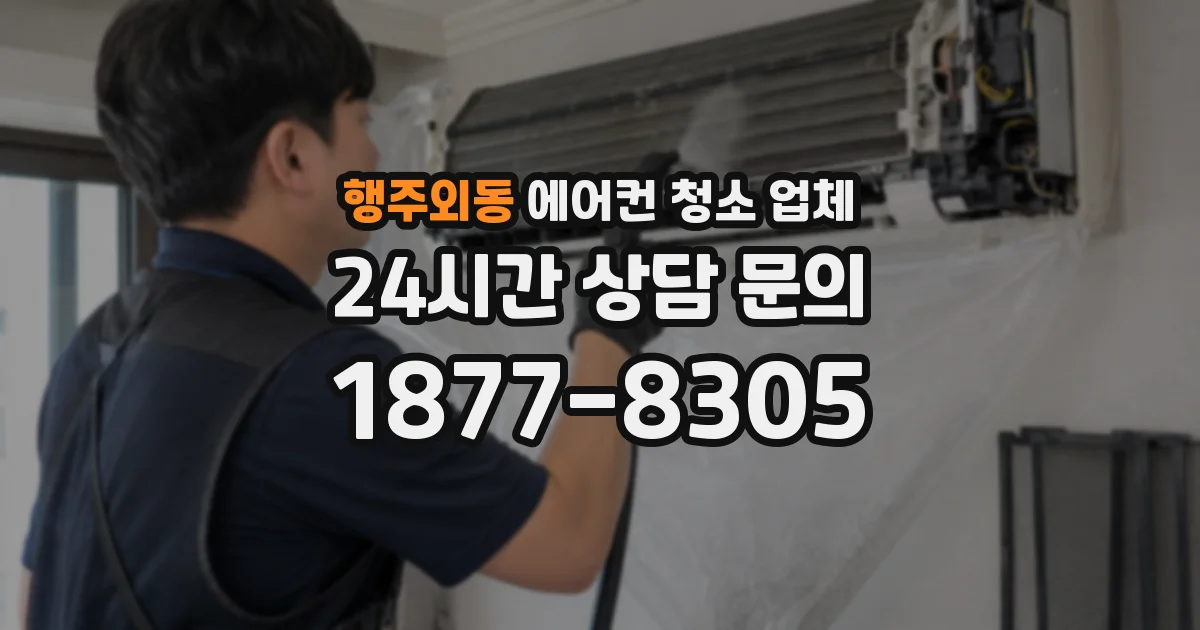 행주외동 에어컨 청소 업체