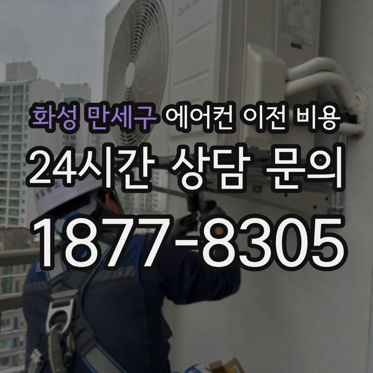 화성 만세구 에어컨 이전 비용