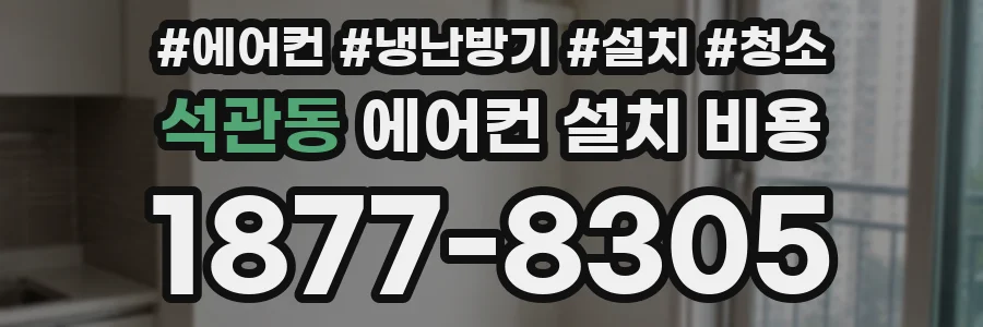 석관동 에어컨 설치 비용