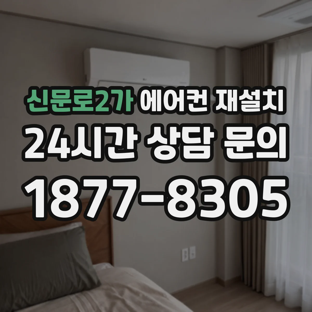 신문로2가 에어컨 재설치