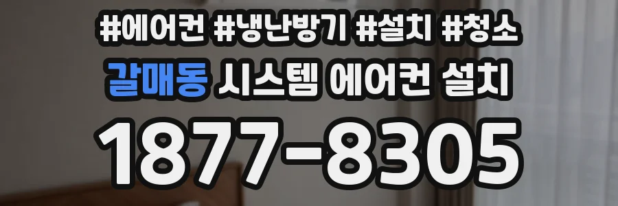 갈매동 시스템 에어컨 설치
