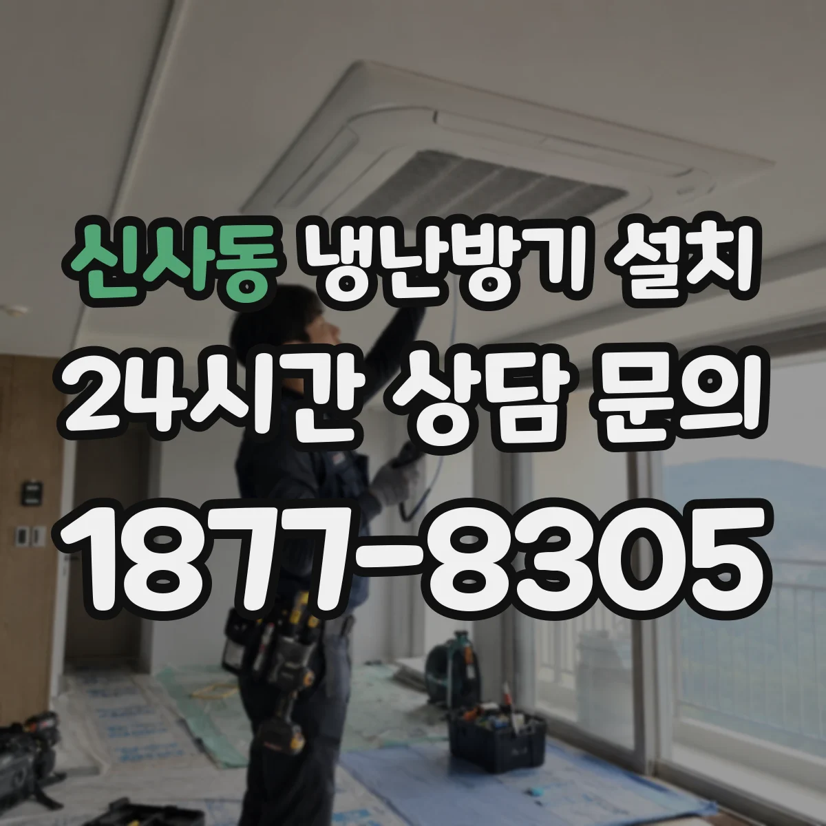 신사동 냉난방기 설치