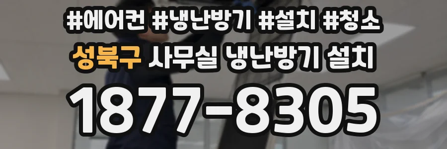 성북구 사무실 냉난방기 설치