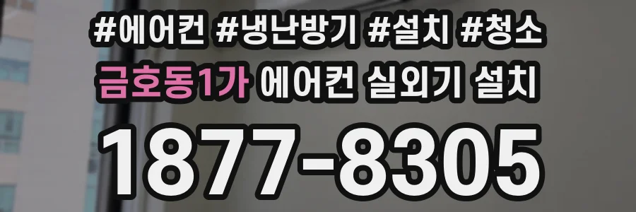 금호동1가 에어컨 실외기 설치