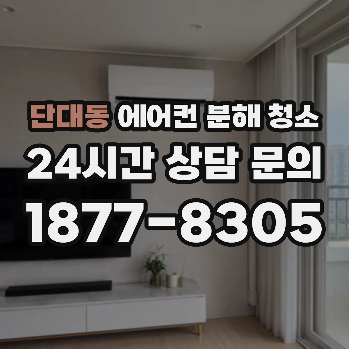 단대동 에어컨 분해 청소