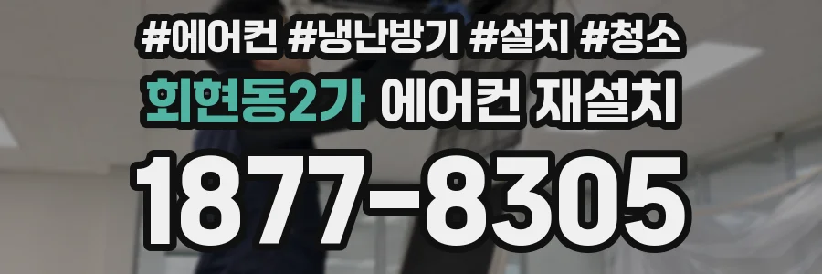 회현동2가 에어컨 재설치